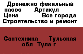 Дренажно-фекальный насос alba Артикул V180F › Цена ­ 5 800 - Все города Строительство и ремонт » Сантехника   . Тульская обл.,Тула г.